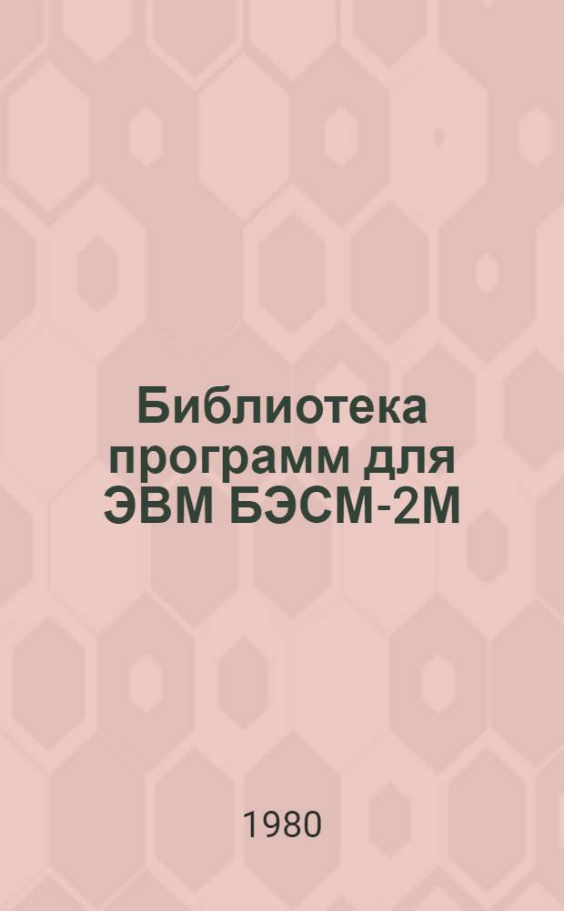 Библиотека программ для ЭВМ БЭСМ-2М : [В 5 разд.]. 3 : Управление строительством