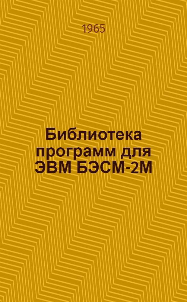 Библиотека программ для ЭВМ БЭСМ-2М : [В 5 разд.]. 4 : Общематематический раздел