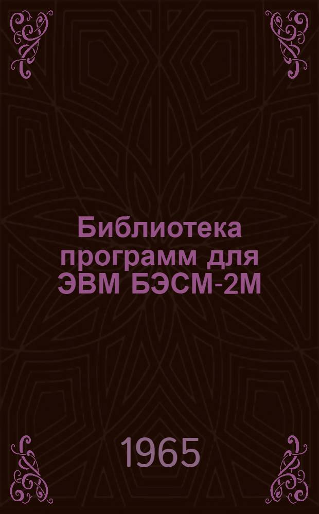 Библиотека программ для ЭВМ БЭСМ-2М : [В 5 разд.]. 4 : Общематематический раздел