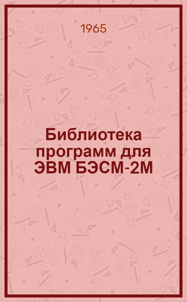 Библиотека программ для ЭВМ БЭСМ-2М : [В 5 разд.]. 4 : Общематематический раздел