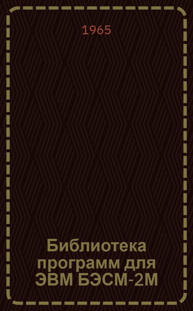 Библиотека программ для ЭВМ БЭСМ-2М : [В 5 разд.]. 4 : Общематематический раздел