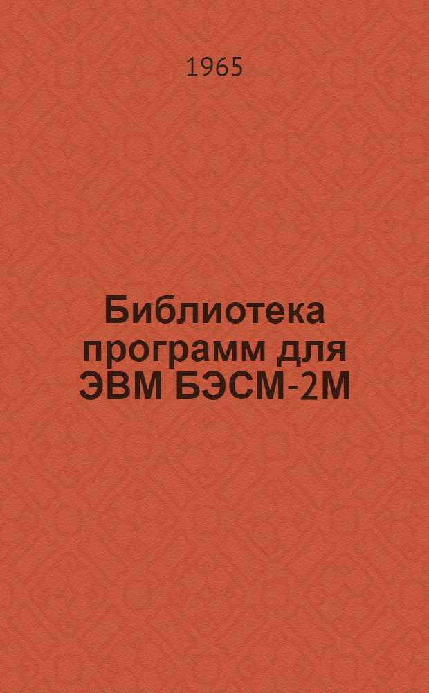 Библиотека программ для ЭВМ БЭСМ-2М : [В 5 разд.]. 4 : Общематематический раздел