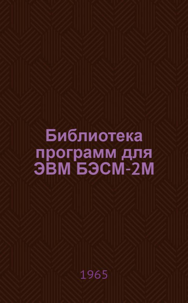 Библиотека программ для ЭВМ БЭСМ-2М : [В 5 разд.]. 4 : Общематематический раздел