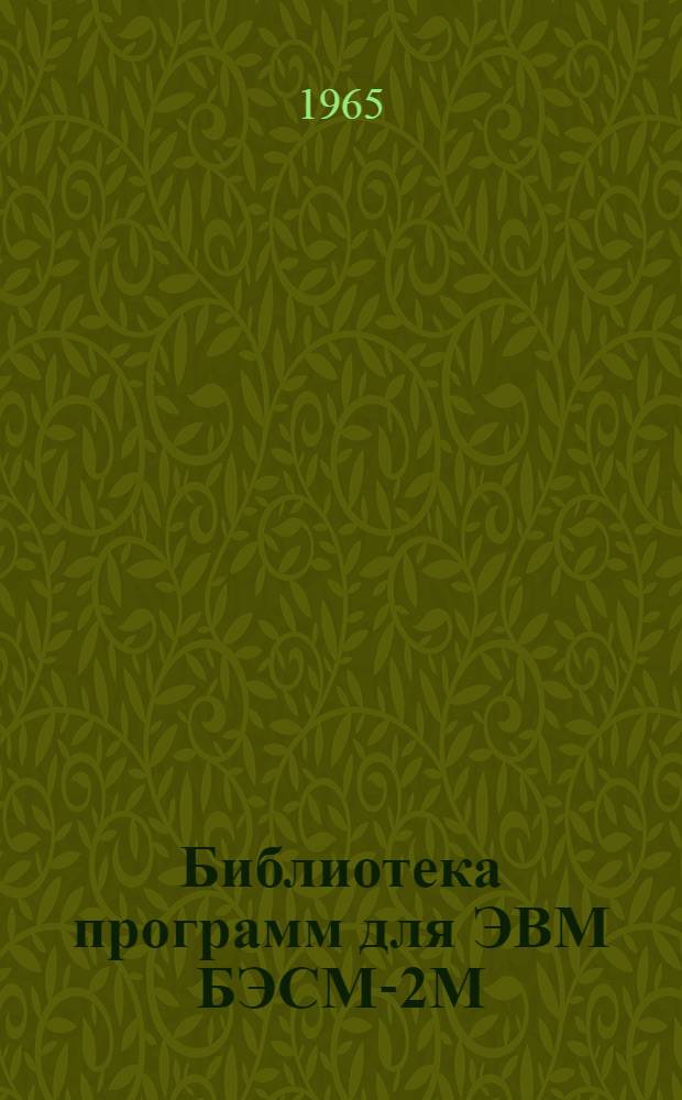 Библиотека программ для ЭВМ БЭСМ-2М : [В 5 разд.]. 4 : Общематематический раздел