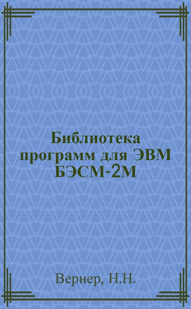 Библиотека программ для ЭВМ БЭСМ-2М : [В 5 разд.]. 4 : Общематематический раздел