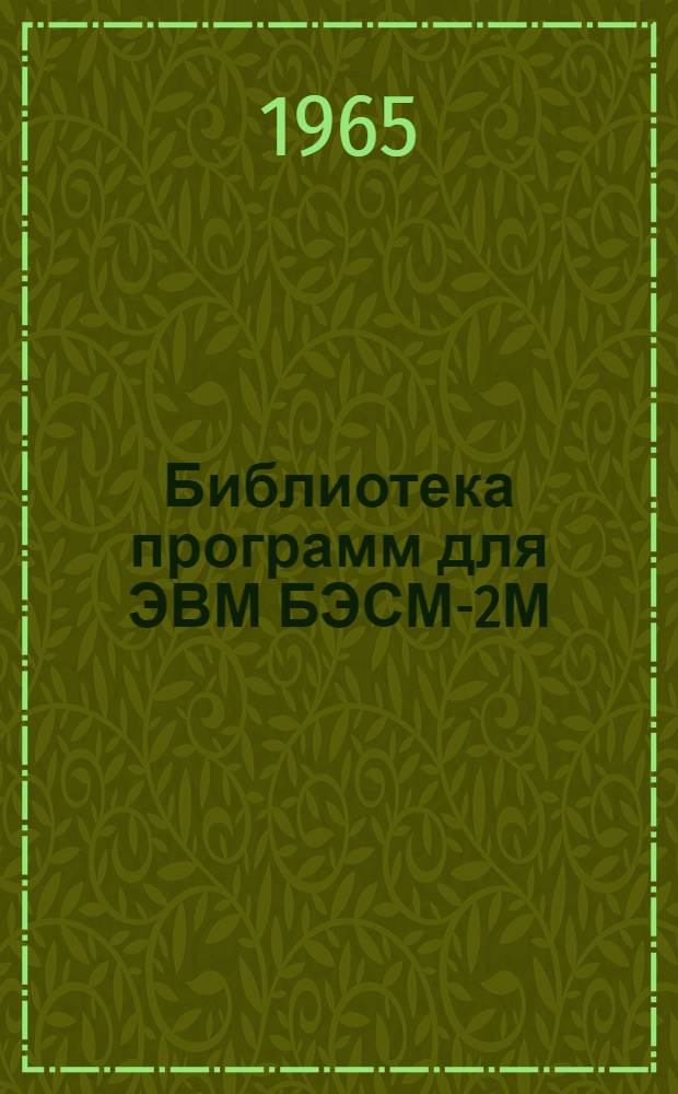 Библиотека программ для ЭВМ БЭСМ-2М : [В 5 разд.]. 4 : Общематематический раздел