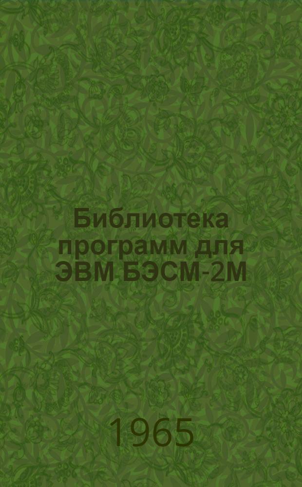 Библиотека программ для ЭВМ БЭСМ-2М : [В 5 разд.]. 4 : Общематематический раздел