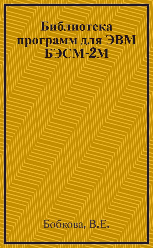 Библиотека программ для ЭВМ БЭСМ-2М : [В 5 разд.]. 4 : Общематематический раздел