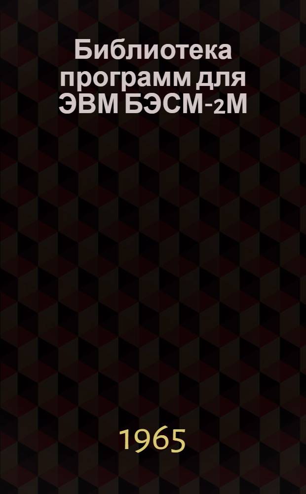 Библиотека программ для ЭВМ БЭСМ-2М : [В 5 разд.]. 4 : Общематематический раздел