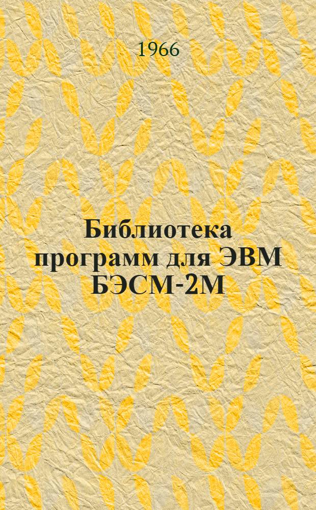 Библиотека программ для ЭВМ БЭСМ-2М : [В 5 разд.]. 4 : Общематематический раздел