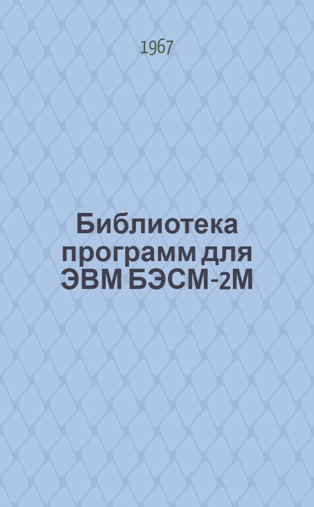 Библиотека программ для ЭВМ БЭСМ-2М : [В 5 разд.]. 4 : Общематематический раздел