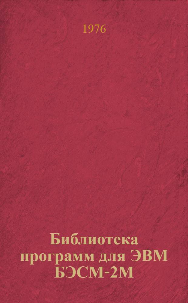 Библиотека программ для ЭВМ БЭСМ-2М : [В 5 разд.]. 4 : Общематематический раздел