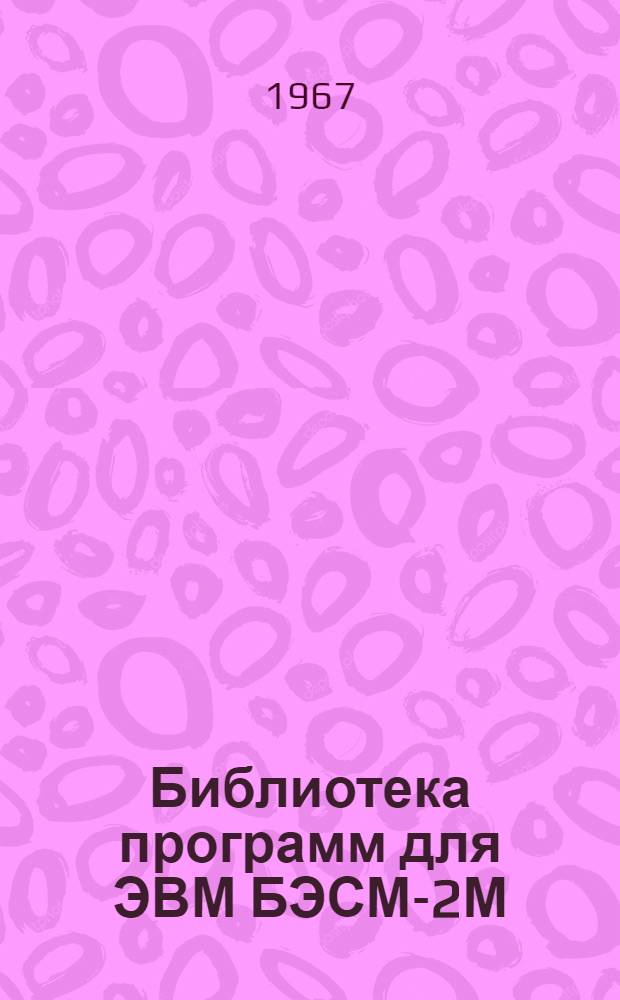 Библиотека программ для ЭВМ БЭСМ-2М : [В 5 разд.]. 4 : Общематематический раздел