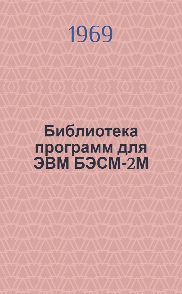 Библиотека программ для ЭВМ БЭСМ-2М : [В 5 разд.]. 4 : Общематематический раздел