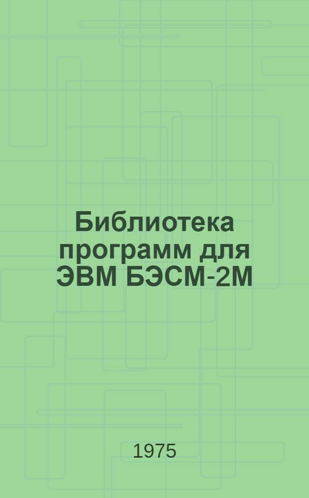 Библиотека программ для ЭВМ БЭСМ-2М : [В 5 разд.]. 4 : Общематематический раздел