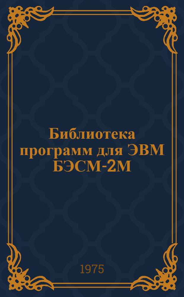 Библиотека программ для ЭВМ БЭСМ-2М : [В 5 разд.]. 4 : Общематематический раздел