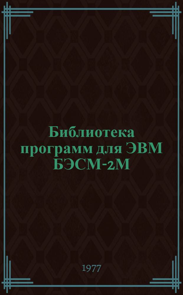 Библиотека программ для ЭВМ БЭСМ-2М : [В 5 разд.]. 4 : Общематематический раздел