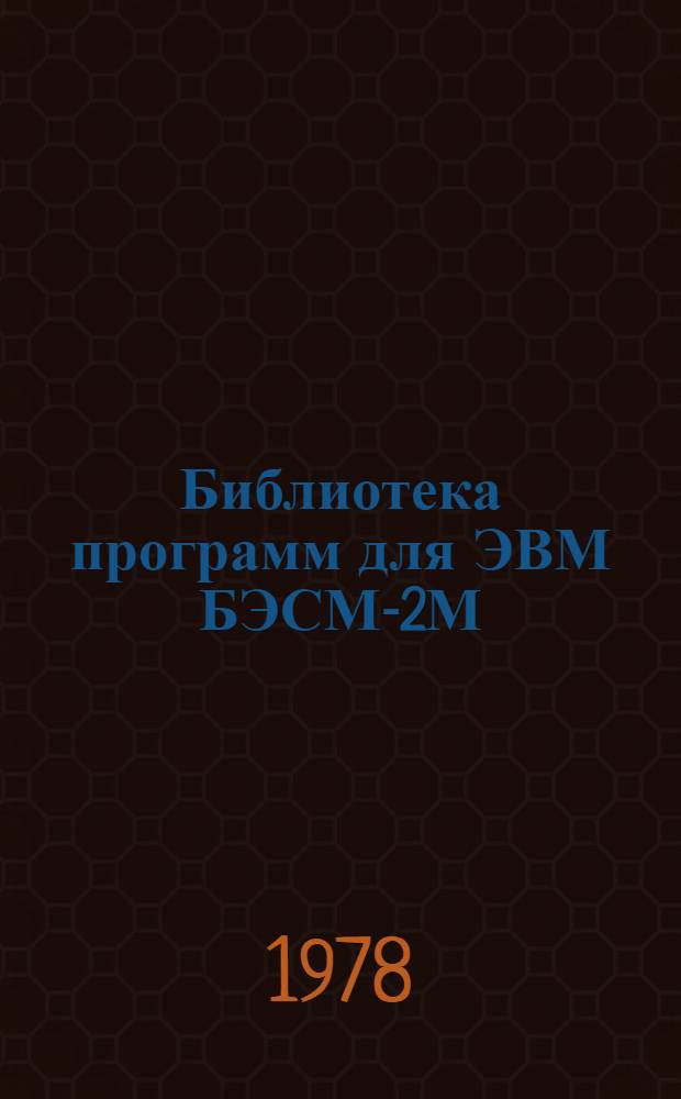 Библиотека программ для ЭВМ БЭСМ-2М : [В 5 разд.]. 4 : Общематематический раздел