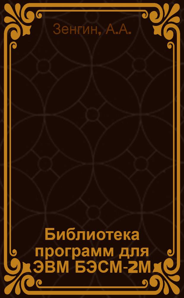 Библиотека программ для ЭВМ БЭСМ-2М : [В 5 разд.]. 4 : Общематематический раздел