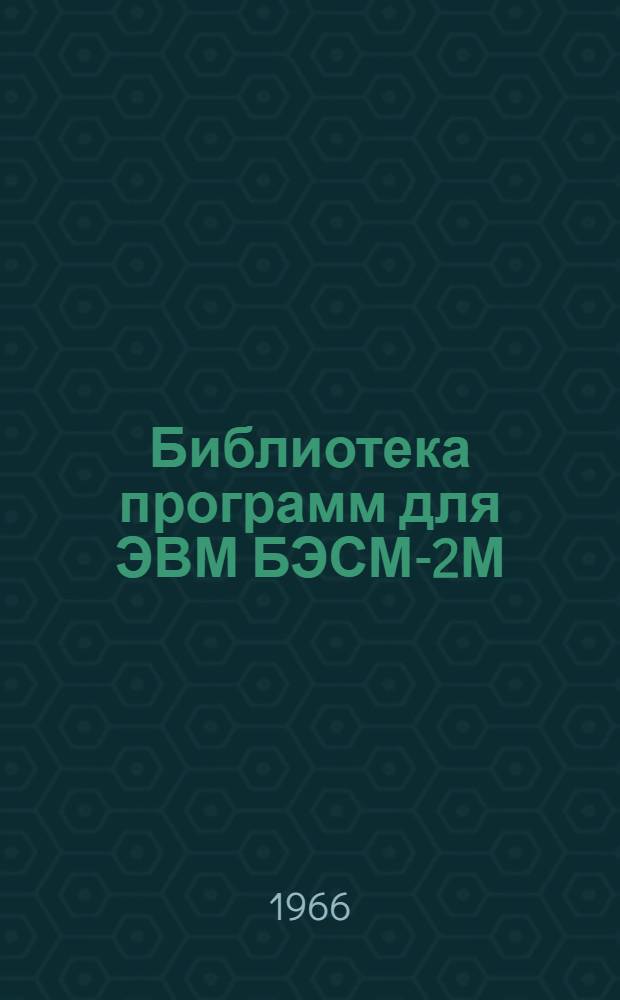 Библиотека программ для ЭВМ БЭСМ-2М : [В 5 разд.]. 5 : Специальный раздел