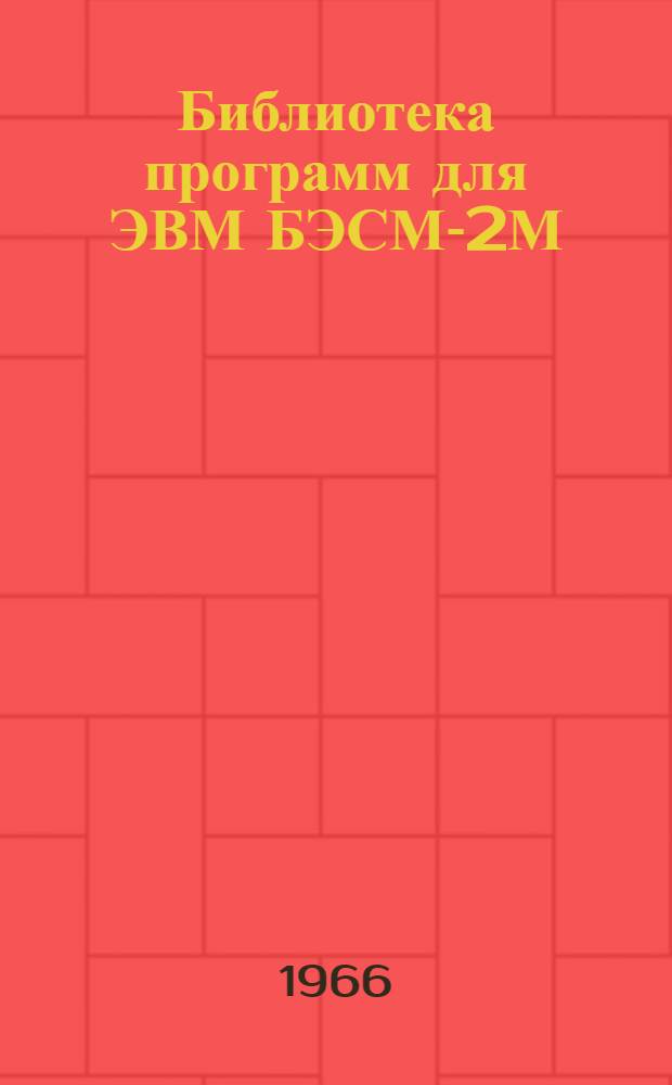 Библиотека программ для ЭВМ БЭСМ-2М : [В 5 разд.]. 5 : Специальный раздел