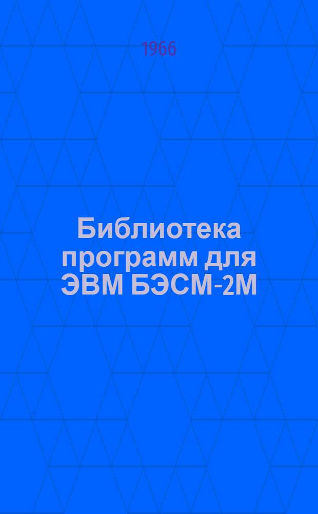 Библиотека программ для ЭВМ БЭСМ-2М : [В 5 разд.]. 5 : Специальный раздел