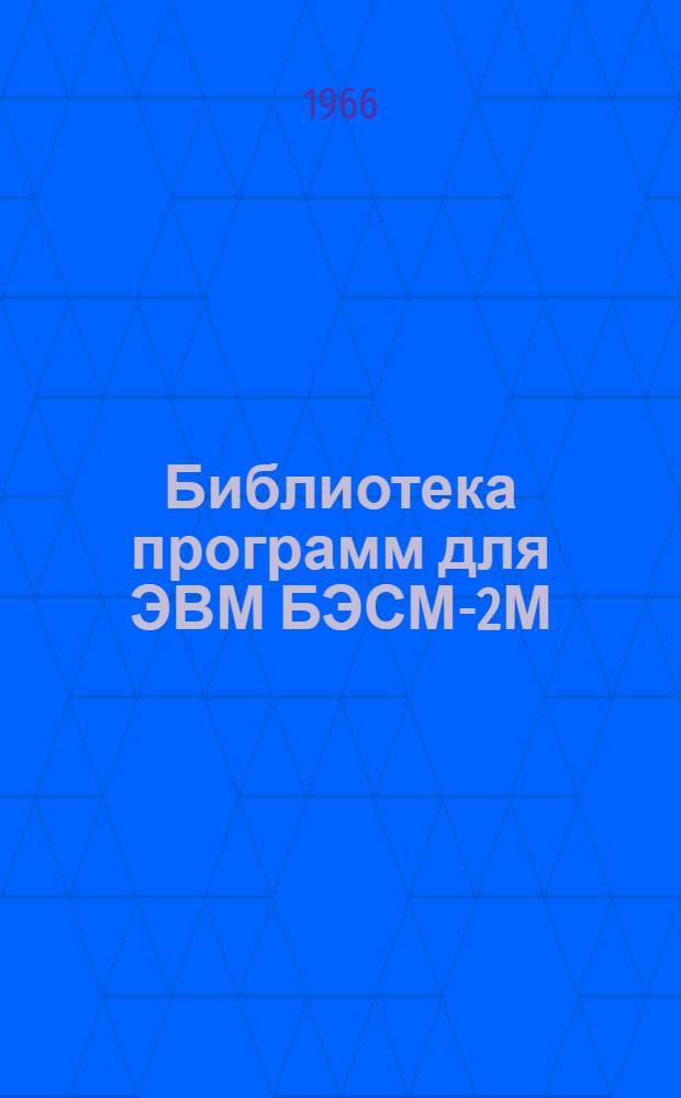 Библиотека программ для ЭВМ БЭСМ-2М : [В 5 разд.]. 5 : Специальный раздел