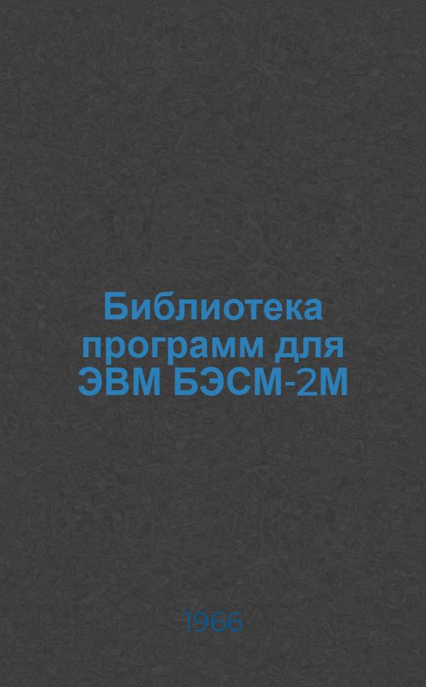 Библиотека программ для ЭВМ БЭСМ-2М : [В 5 разд.]. 5 : Специальный раздел
