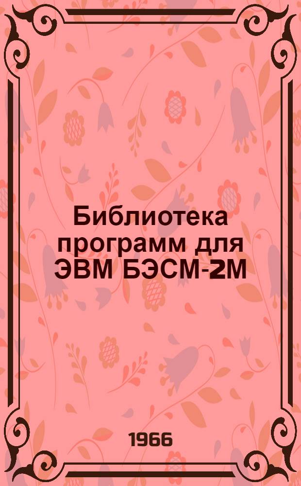 Библиотека программ для ЭВМ БЭСМ-2М : [В 5 разд.]. 5 : Специальный раздел