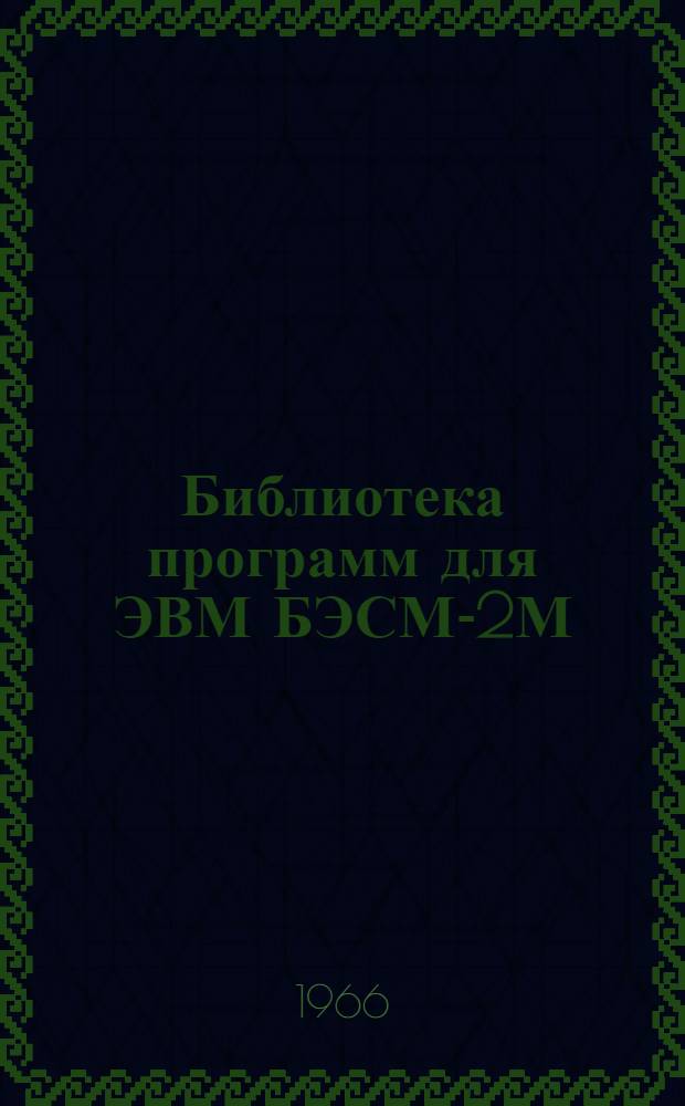 Библиотека программ для ЭВМ БЭСМ-2М : [В 5 разд.]. 5 : Специальный раздел
