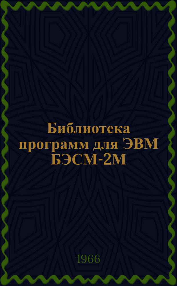 Библиотека программ для ЭВМ БЭСМ-2М : [В 5 разд.]. 5 : Специальный раздел