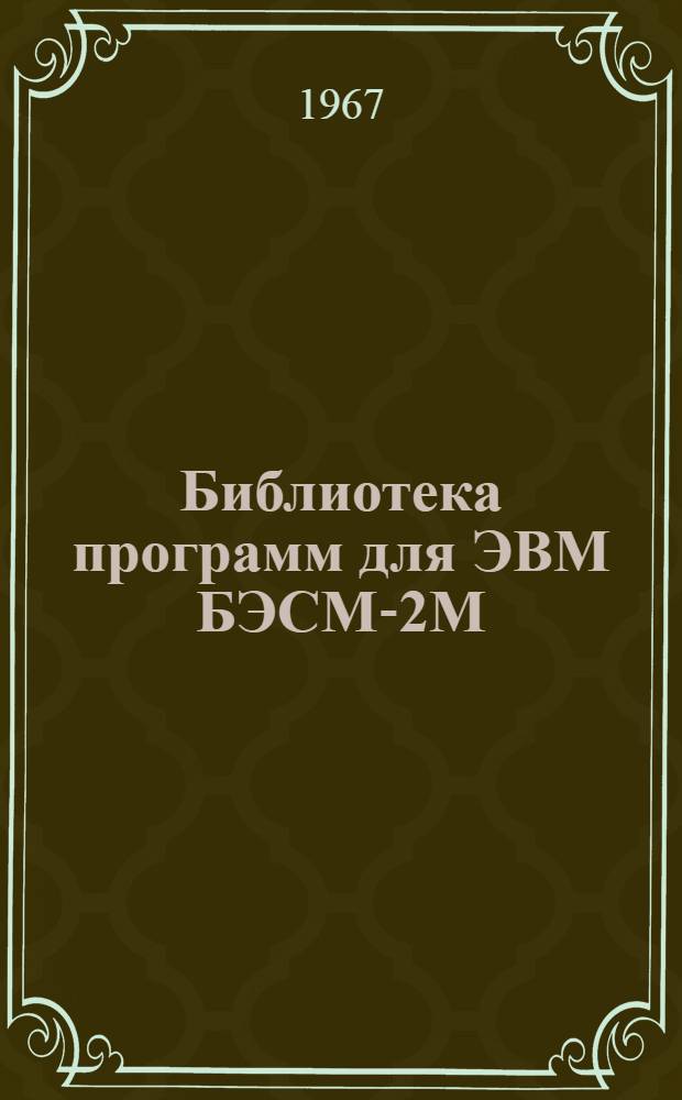Библиотека программ для ЭВМ БЭСМ-2М : [В 5 разд.]. 5 : Специальный раздел