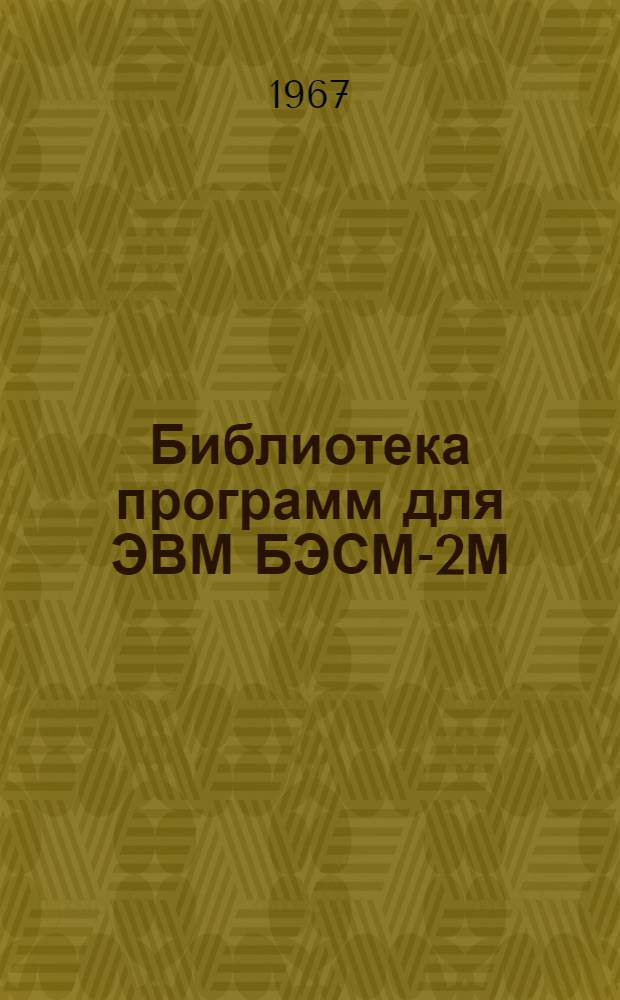 Библиотека программ для ЭВМ БЭСМ-2М : [В 5 разд.]. 5 : Специальный раздел