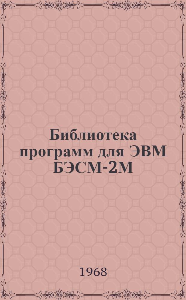 Библиотека программ для ЭВМ БЭСМ-2М : [В 5 разд.]. 5 : Специальный раздел