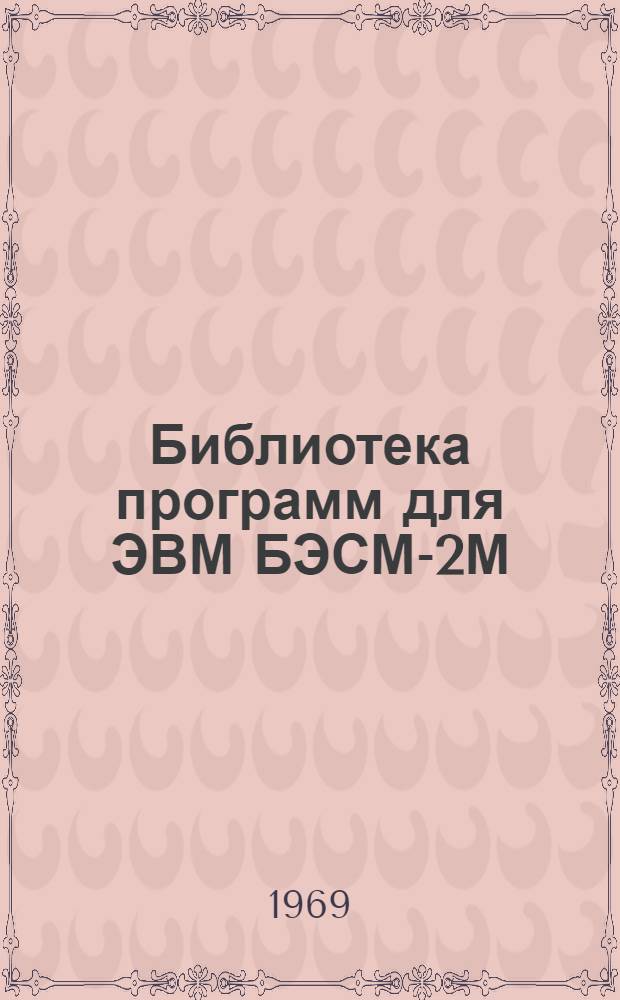 Библиотека программ для ЭВМ БЭСМ-2М : [В 5 разд.]. 5 : Специальный раздел