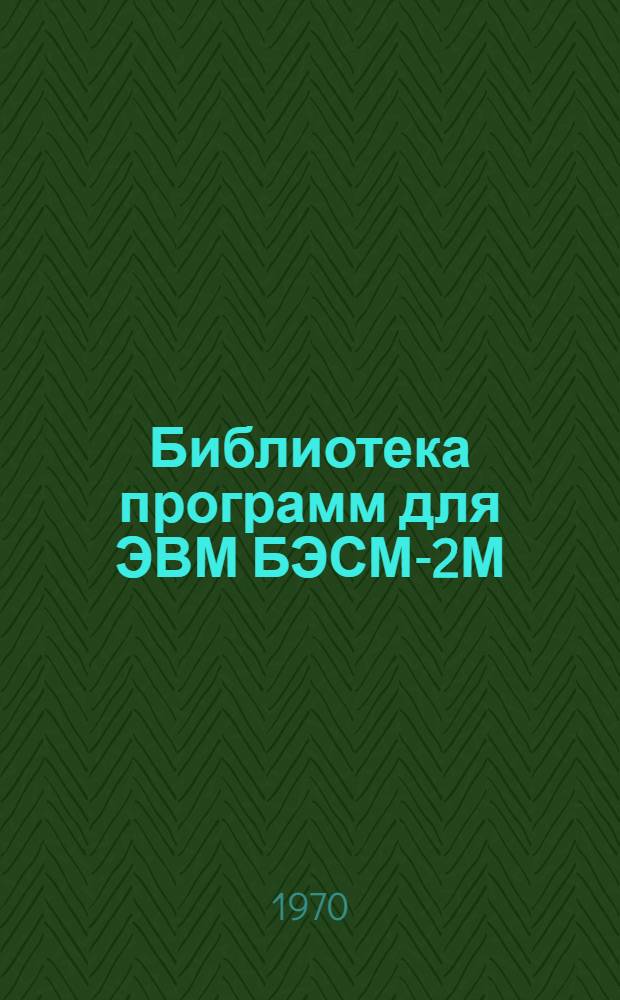 Библиотека программ для ЭВМ БЭСМ-2М : [В 5 разд.]. 5 : Спецаильный раздел
