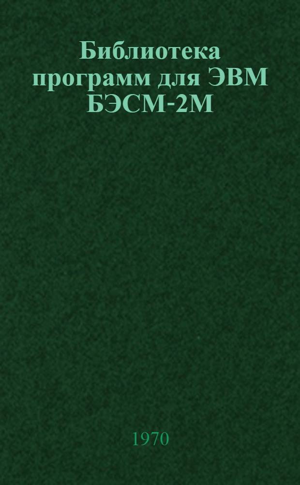 Библиотека программ для ЭВМ БЭСМ-2М : [В 5 разд.]. 5 : Специальный раздел