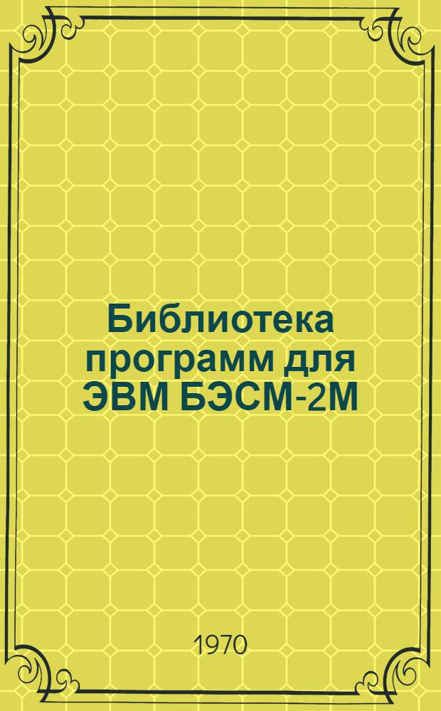 Библиотека программ для ЭВМ БЭСМ-2М : [В 5 разд.]. 5 : Специальный раздел