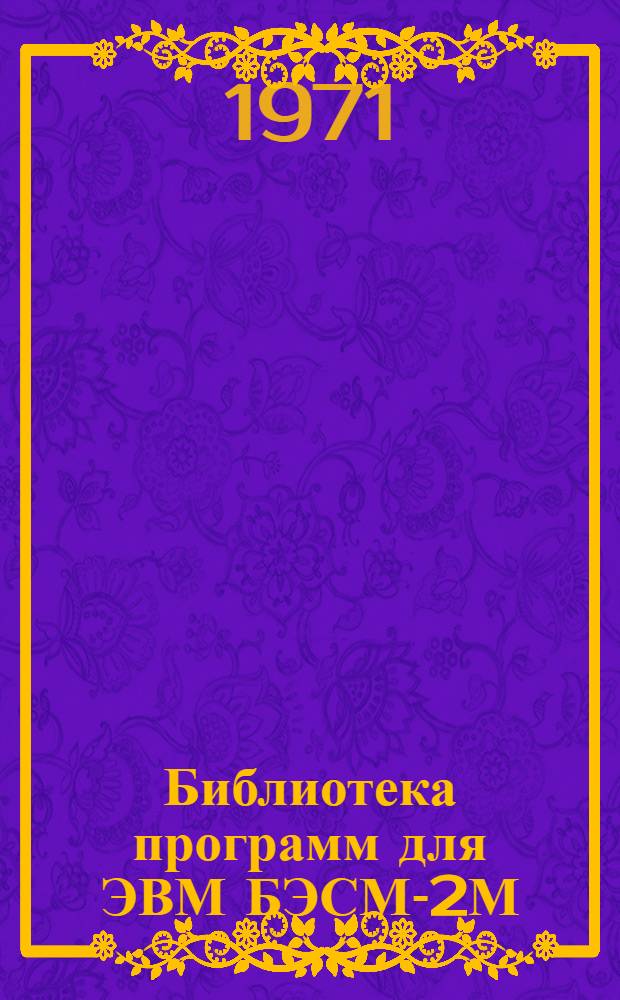 Библиотека программ для ЭВМ БЭСМ-2М : [В 5 разд.]. 5 : Специальный раздел