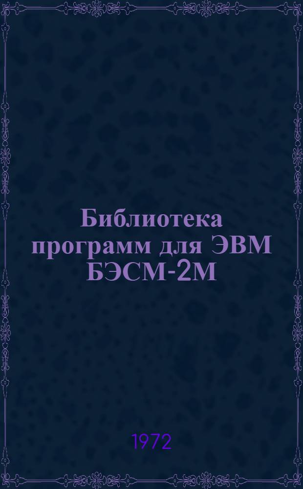 Библиотека программ для ЭВМ БЭСМ-2М : [В 5 разд.]. 5 : Специальный раздел