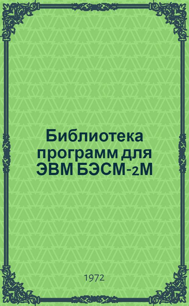 Библиотека программ для ЭВМ БЭСМ-2М : [В 5 разд.]. 5 : Специальный раздел