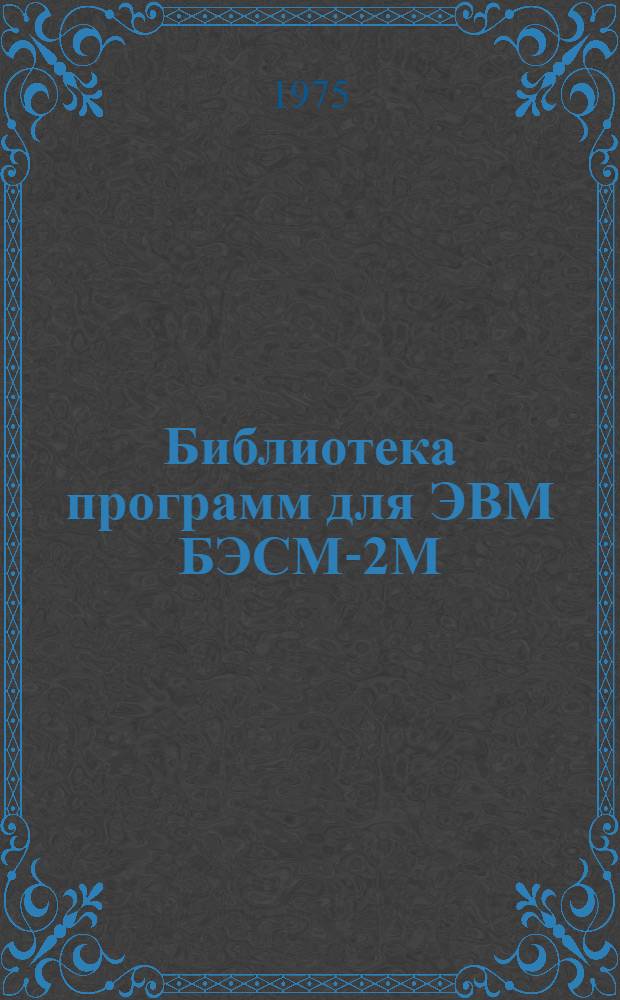 Библиотека программ для ЭВМ БЭСМ-2М : [В 5 разд.]. 5 : Специальный раздел