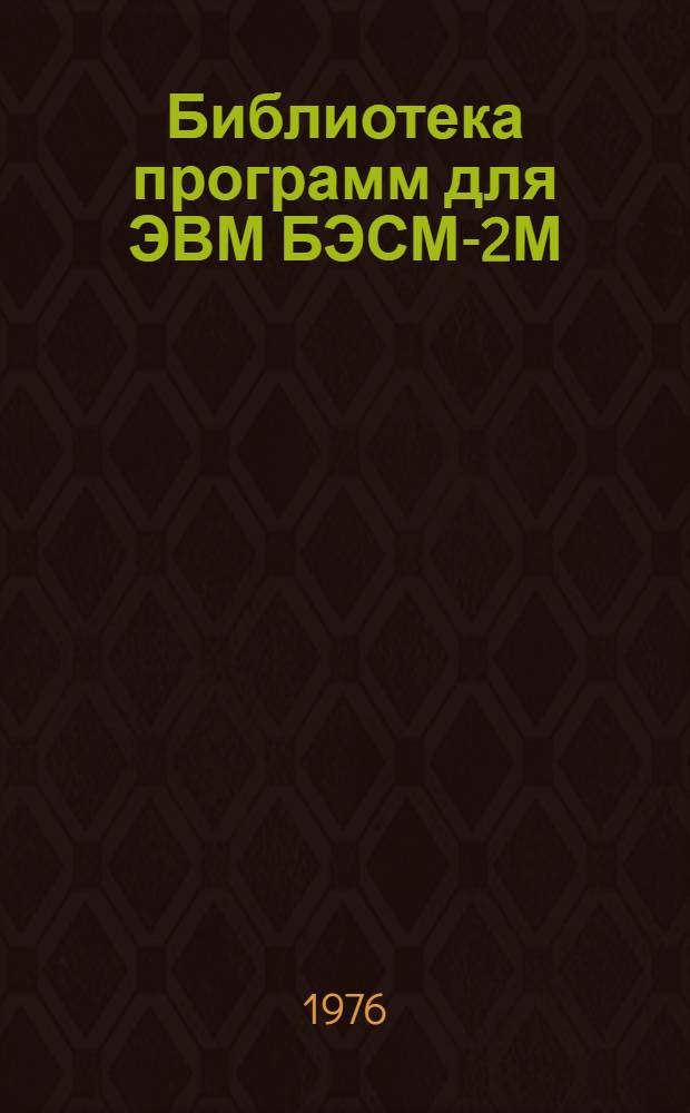 Библиотека программ для ЭВМ БЭСМ-2М : [В 5 разд.]. 5 : Специальный раздел