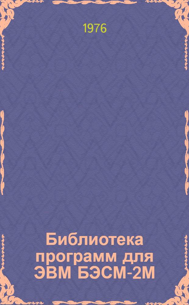 Библиотека программ для ЭВМ БЭСМ-2М : [В 5 разд.]. 5 : Специальный раздел