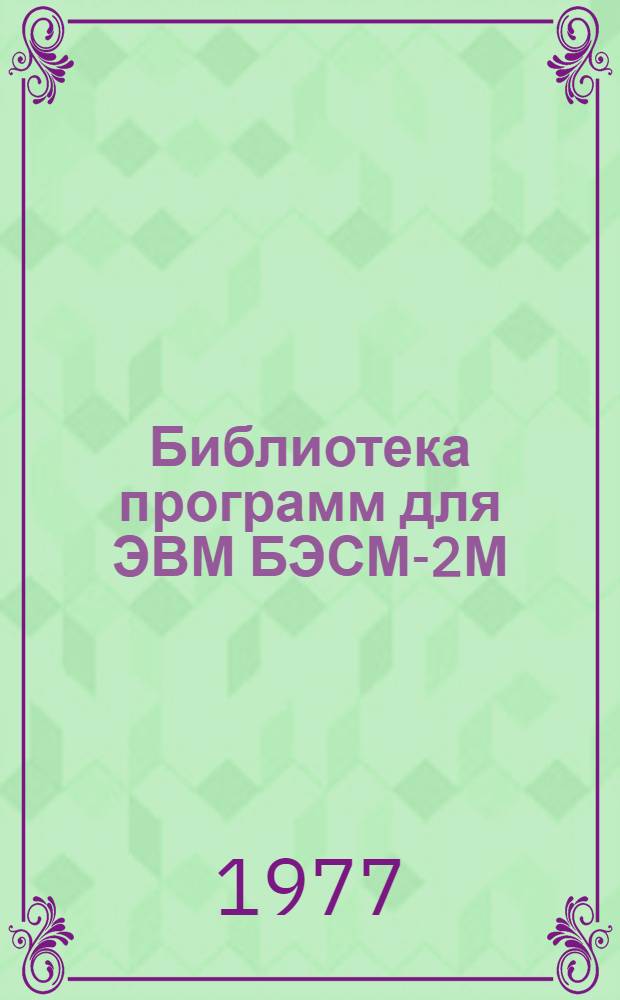 Библиотека программ для ЭВМ БЭСМ-2М : [В 5 разд.]. 5 : Специальный раздел