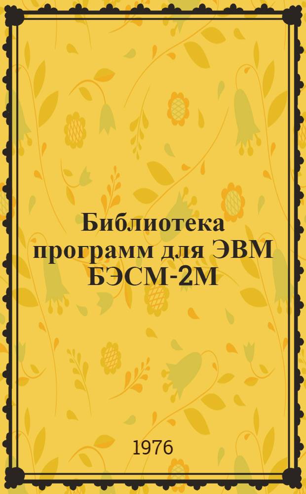 Библиотека программ для ЭВМ БЭСМ-2М : [В 5 разд.]. 5 : Специальный раздел