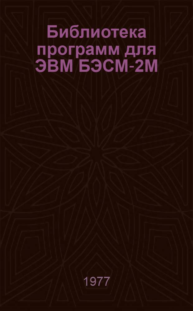 Библиотека программ для ЭВМ БЭСМ-2М : [В 5 разд.]. 5 : Специальный раздел