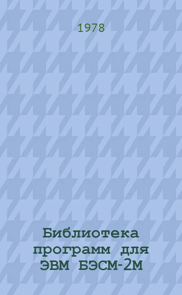 Библиотека программ для ЭВМ БЭСМ-2М : [В 5 разд.]. 5 : Специальный раздел