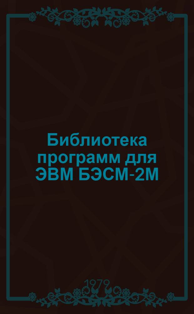 Библиотека программ для ЭВМ БЭСМ-2М : [В 5 разд.]. 5 : Специальный раздел