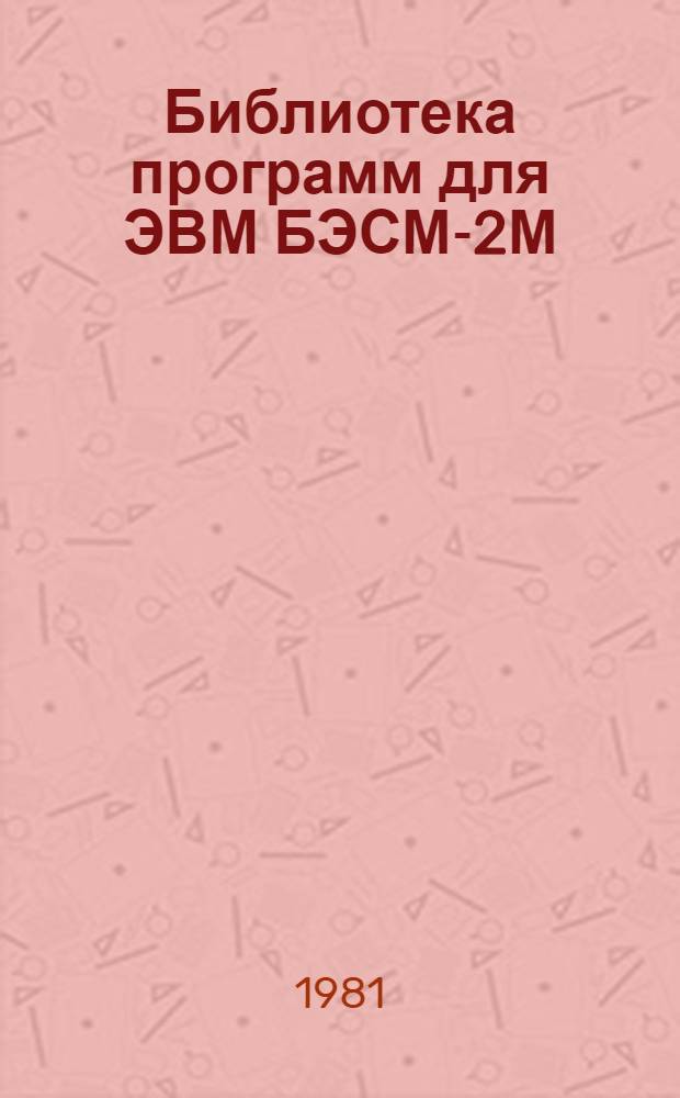 Библиотека программ для ЭВМ БЭСМ-2М : [В 5 разд.]. 5 : Специальный раздел